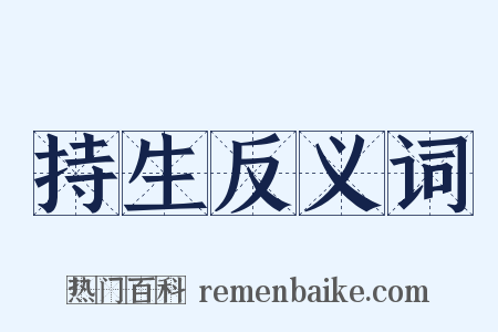 持生反义词是什么意思的图片